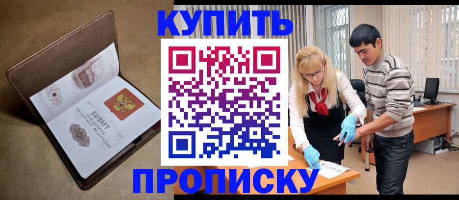 купить прописку в Еманжелинске